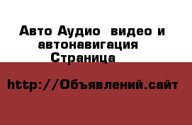 Авто Аудио, видео и автонавигация - Страница 24 